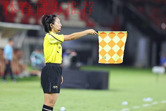 鲍梦晓将担任U-17女足亚洲杯决赛第一助理裁判员 鲍梦晓将担任U-17女足亚洲杯决赛第一助理裁判员