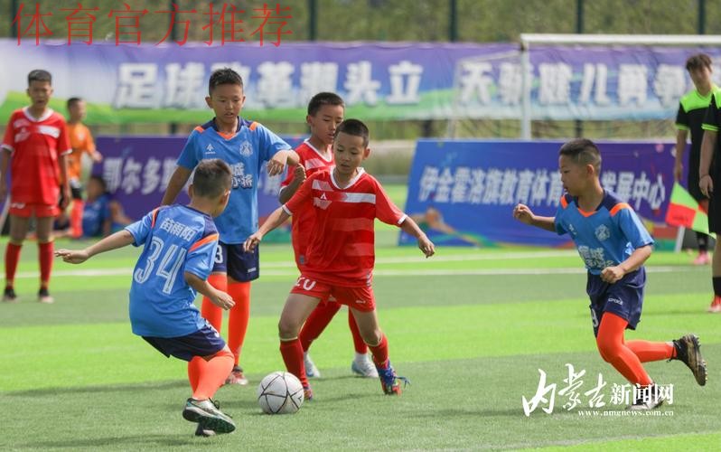 构建体教融合的校园足球竞赛体系 鄂尔多斯市青少年足球联赛开踢