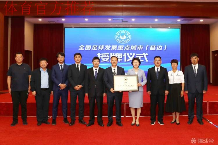 全国足球发展重点城市（延边）授牌仪式在延举行