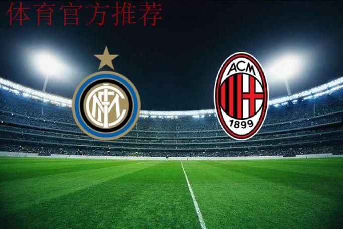 德比前瞻：米兰踢法保守突破犀利，国米高举高打板凳雄厚