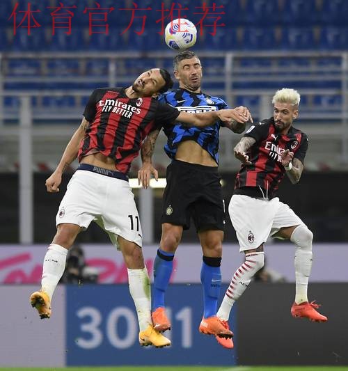 德比前瞻：米兰踢法保守突破犀利，国米高举高打板凳雄厚