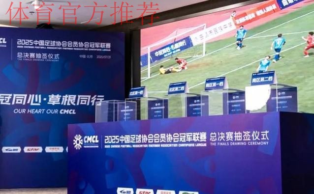 2025中冠联赛总决赛16强抽签结果出炉