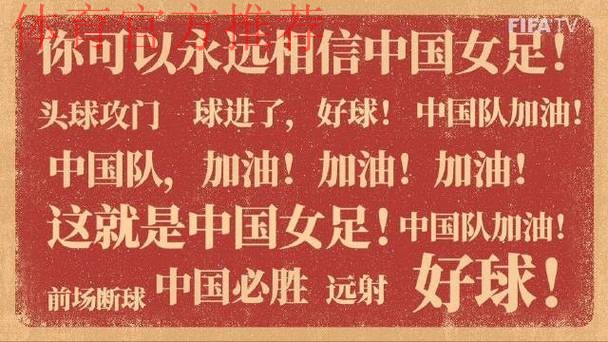 FIFA赞中国女足拥有远大的未来 罕见中文致谢